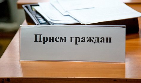 Прием граждан